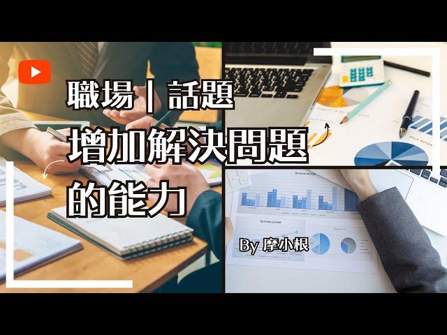 【職場系列】練習｜增加解決問題的能力 #學習 #成功 #工作 #解決問題 #能力 #職場