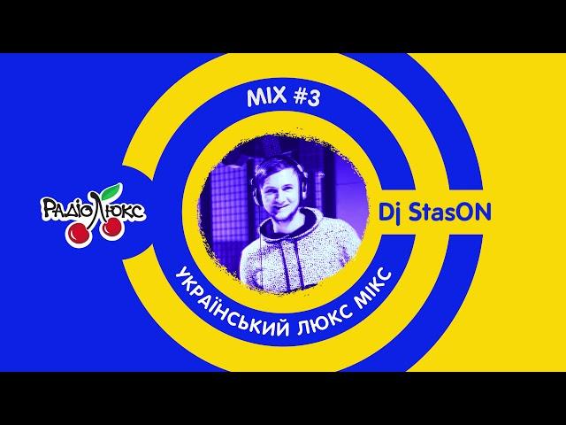 Український ЛюксМІХ №3 - DJ StasON на Люкс ФМ