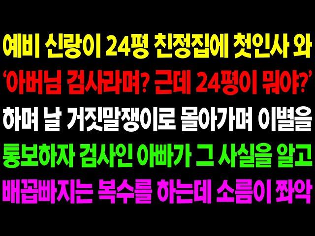 (실화사연) 예비 신랑이 24평 친정집에 첫 인사 와 '아버님 검사라며? 근데 24평 살아?' 날 거짓말쟁이로 몰아가며 이별을 선언하는데 / 사이다 사연,  감동사연, 톡톡사연