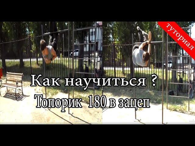 Топорик на 180 в зацеп. Как научиться ?