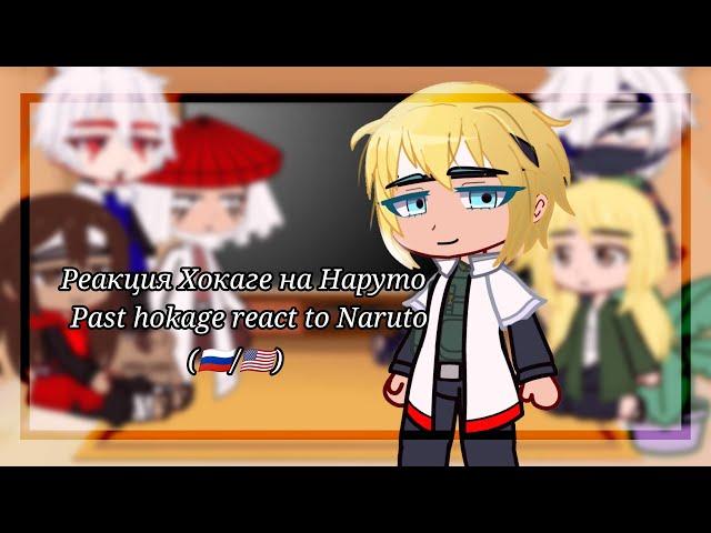 реакция Хокаге на Наруто/Past hokage react to Naruto ()  перезалив