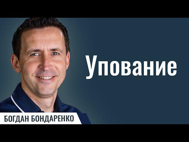 Упование  |  Проповедь