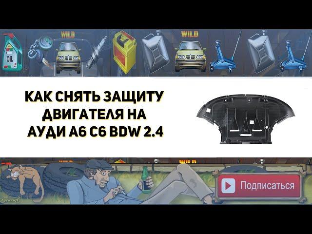 Как снять защиту двигателя на Ауди А6 С6 (Замена цепи ГРМ)