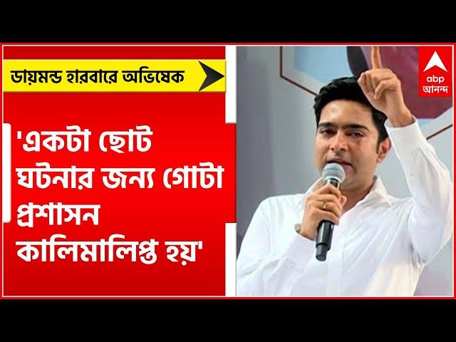 Abhishek Banerjee: একটা ছোট ঘটনার জন্য গোটা প্রশাসন কালিমালিপ্ত হয়: অভিষেক।Bangla News