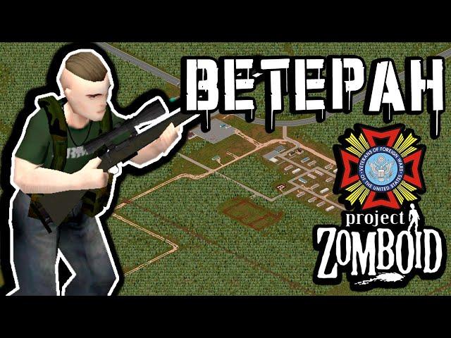 Ветеран Вьетнама Выживает в Апокалипсисе в Project Zomboid | Cтрим 