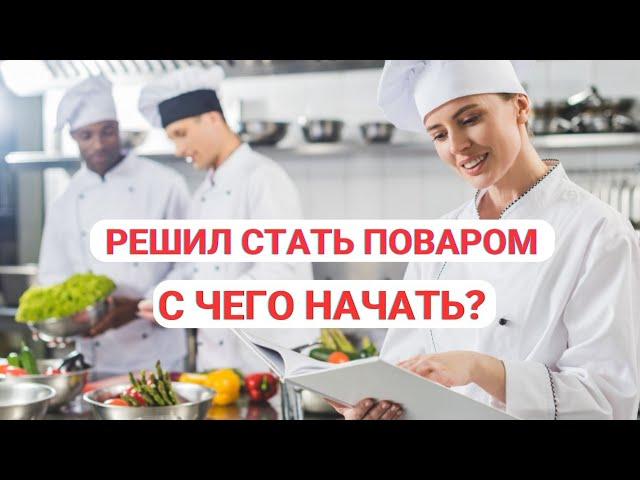 Решил Стать Поваром. С чего начать?