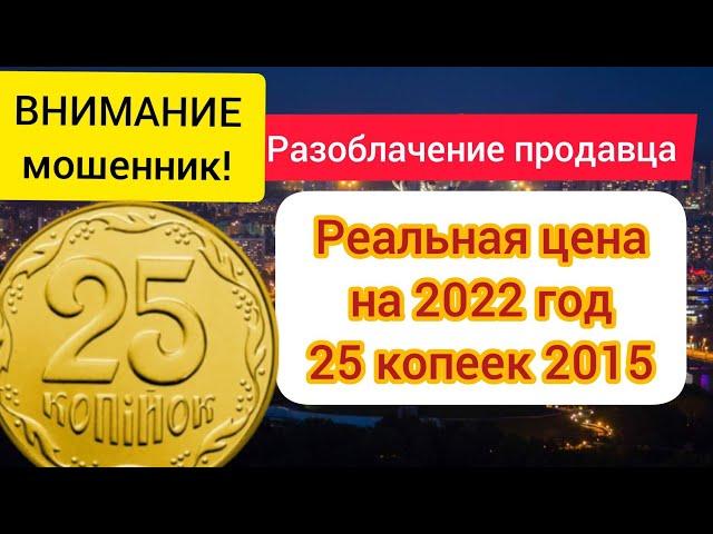 РЕАЛЬНАЯ цена 25 копеек 2015 в 2022. РАЗОБЛАЧЕНИЕ ПРОДАВЦОВ.