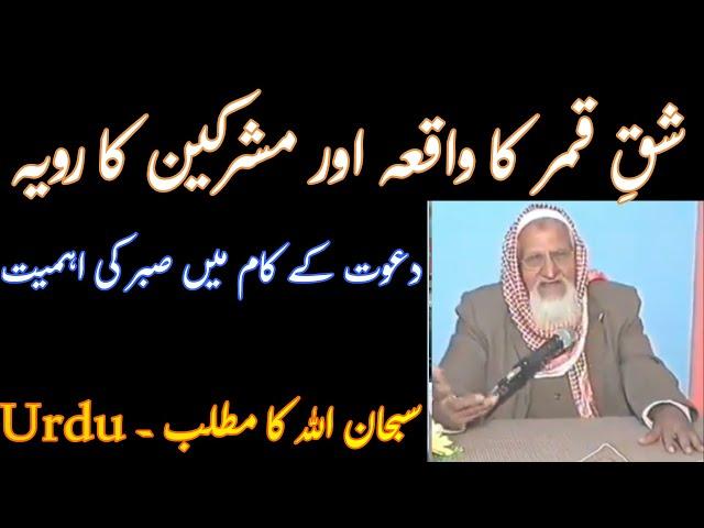 Shaq e Qamar - Sabr - SubhanALLAH - Molana Ishaq