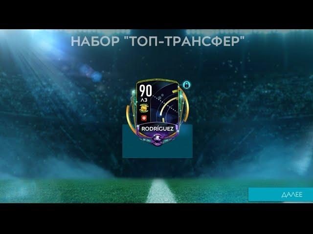 Выпал топовый мастер из Топ трансферов (FIFA MOBILE 20)