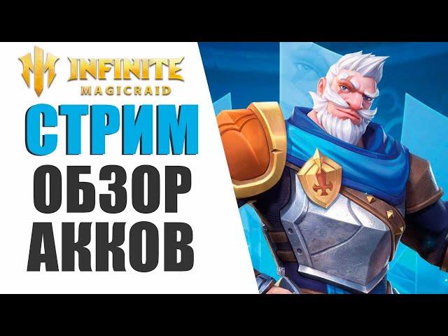 INFINITE MAGICRAID - ОБЗОР АККАУНТОВ | ПОМОЩЬ НОВИЧКАМ В IMR