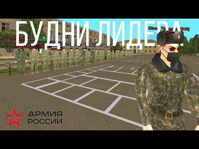 #1 Будни Лидера Армии || Я в танке! || CRMP mobile!!