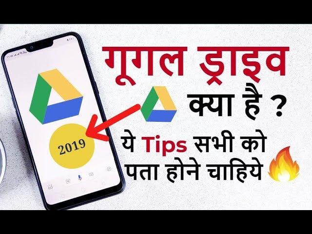 Google Drive ? How to use gdrive  Google Drive tips and tricks 2019 Hindi