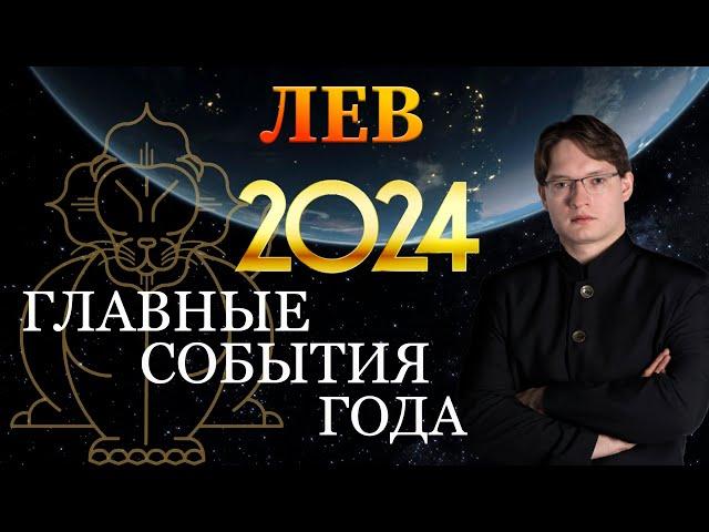 ЛЕВ - ГОРОСКОП НА 2024 ГОД  ГЛАВНЫЕ СОБЫТИЯ ГОДА