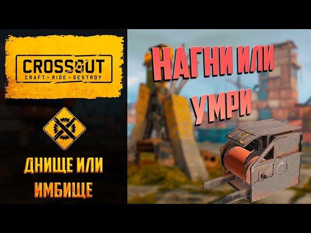 Днище или имбище Crossout №2: поджигающий пуканы дикобраз