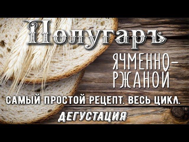 Полугар.Очень простой рецепт! Идеальный для квартирных условий!