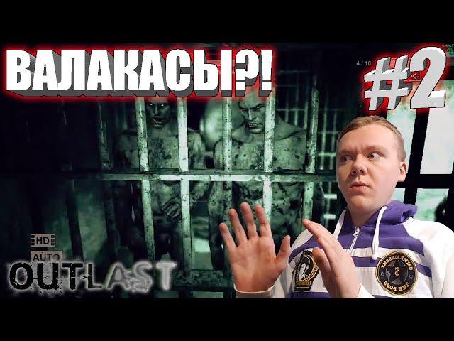 БРАТЬЯ ВАЛАКАСЫ?! / Злой Русский Играет в Outlast #2