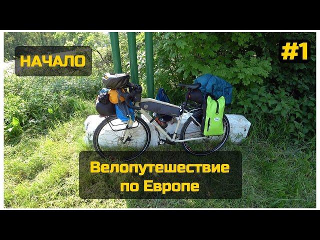 Начало #велопутешествие по #Европе. Первые АДСКИЕ километры | Туринг | Mongoose Guide Sport