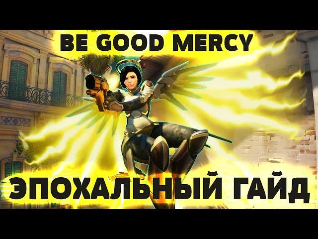 Ульти-Даймонд Гайд на Мерси - Overwatch 2