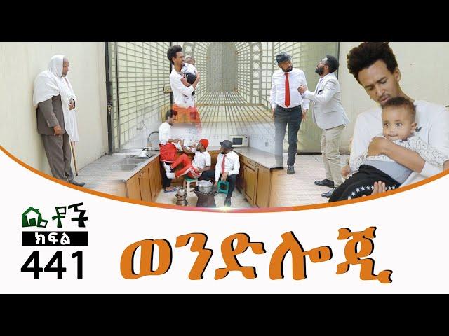 Betoch | “ወንድሎጂ” Comedy Ethiopian Series Drama Episode 441