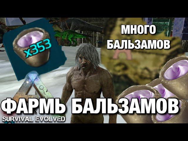 ГАЙД КАК ПОЛУЧИТЬ МНОГО БАЛЬЗАМОВ ДЛЯ ПРИРУЧЕНИЯ В ARK MOBILE!!! ГДЕ ВЗЯТЬ УСПОКАИВАЮЩИЙ БАЛЬЗАМ Ar