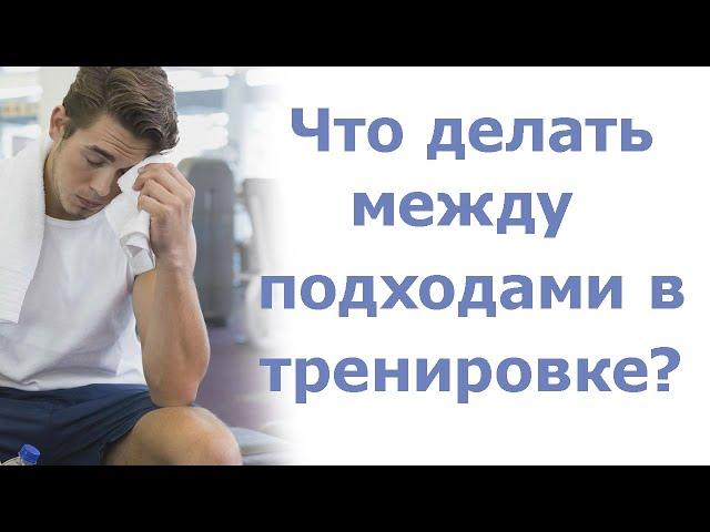 Что нужно делать между подходами?