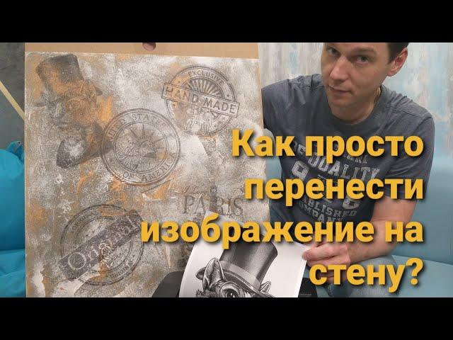 Винтажная штукатурка.Как перевести изображение на стену.