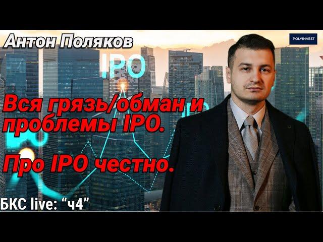 Проблемы/Грязь IPO в России. Вся правда. Аллокация. Free Float. SPO. Обман. Почему не участвую?