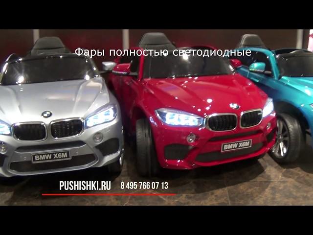 Купить детский электромобиль BMW X6M mini на pushishki.ru