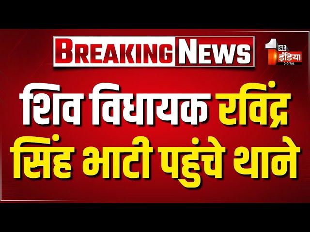 MLA Ravindra Singh Bhati पहुंचे थाने, ग्रामीणों के साथ बैठे धरने पर | Barmer News | Breaking News