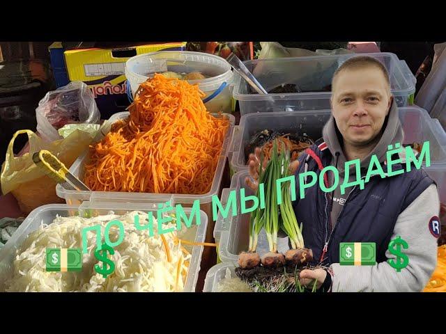 По чём мы продаём соления и зелень?  Едем на рынок продавать свою продукцию 