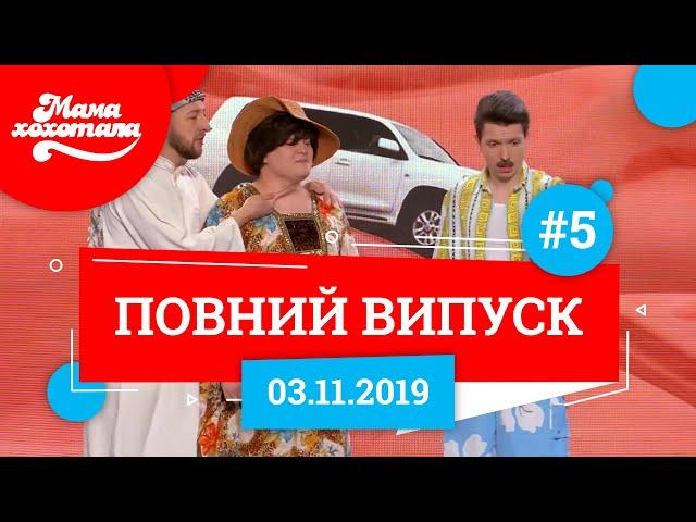 Мамахохотала Шоу - 2019. Новий випуск #5