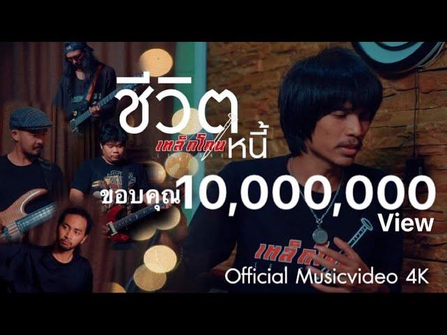 ชีวิตหนี้ - เหล็กโคน OFFICIAL MV