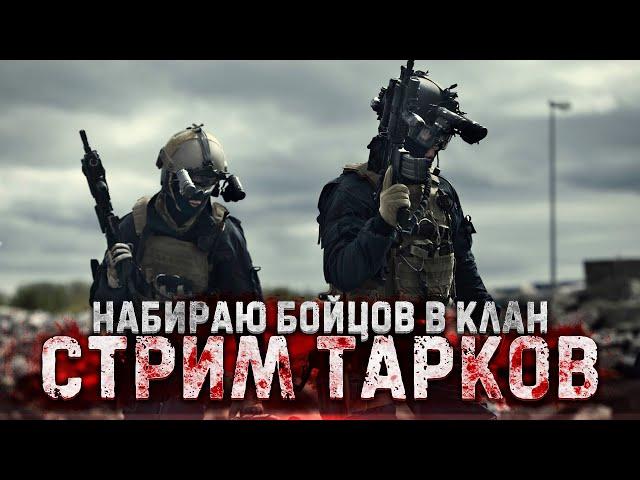 НАБИРАЮ БОЙЦОВ В КЛАН | 39ЛВЛ+ | ПВП | ПАТЧ 0.15 | STREAM