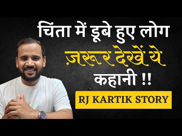 चिंता में डूबे हुए लोग ज़रूर देखें ये कहानी | RJ KARTIK | HINDI MOTIVATIONAL STORY |