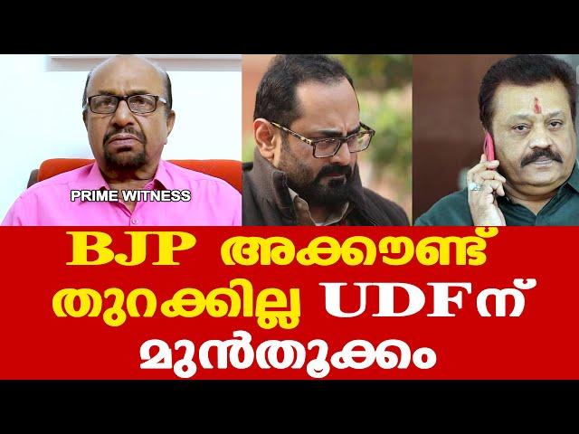 BJP അക്കൗണ്ട് തുറക്കില്ല | UDF മുന്‍തൂക്കമെന്ന് സൂചനകള്‍ | Prof: AG George