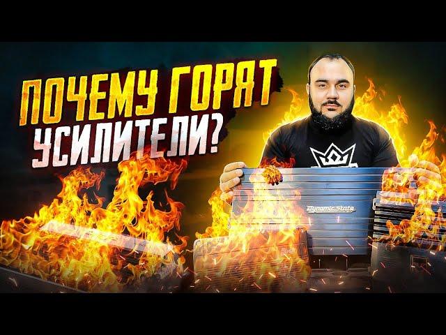 TOP5 причин выхода из строя усилителя!