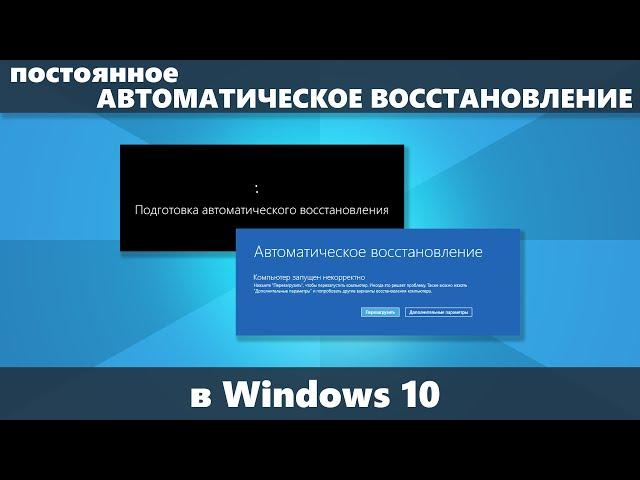 Постоянное автоматическое восстановление Windows 10 — как исправить