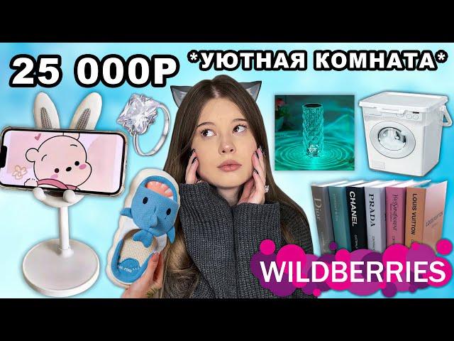 WILDBERRIES. РАСПАКОВКА ТОВАРОВ для ДЕКОРА *и не только*