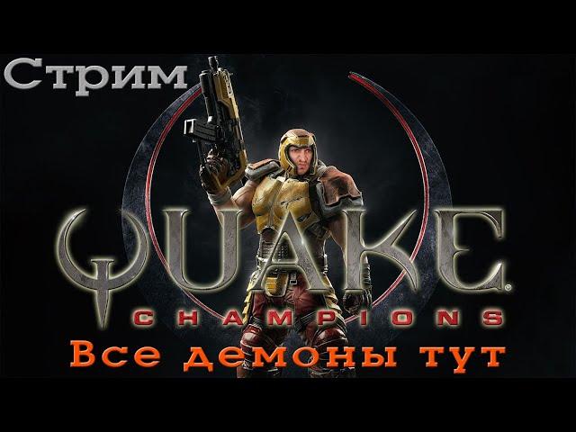 СТРИМ Квейк Чемпион [Все ДЕМОНЫ тут] - Quake Champions