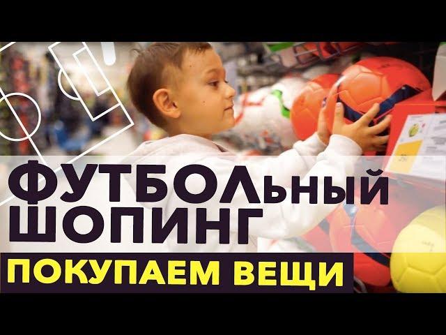 Спортивный инвентарь ️ ФУТБОЛЬНЫЙ ШОПИНГ ️ Вещи для тренировки футболиста