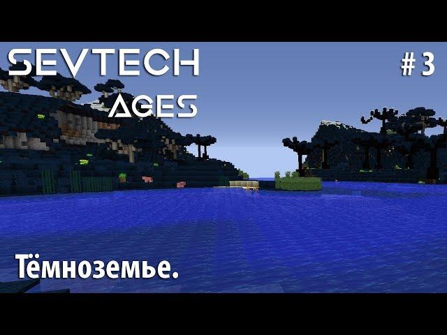 Minecraft SevTech:Ages #3 - Тёмноземье.