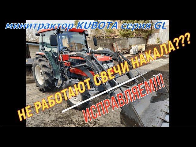 Заставляем работать свечи накала минитрактора KUBOTA.