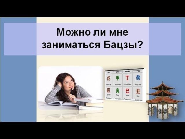 Можно ли мне заниматься Бацзы?