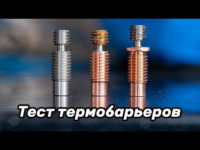 Тест новых термобарьеров: керамика (nf-zone) и титан-медь.