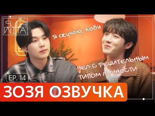 [Озвучка Зозя] SUCHWITA ЕР.14 ШОУ ШУГИ В ГОСТЯХ ХОСОК ШУЧИТА SUGA with J-hope ПЕРЕВОД НА РУССКОМ