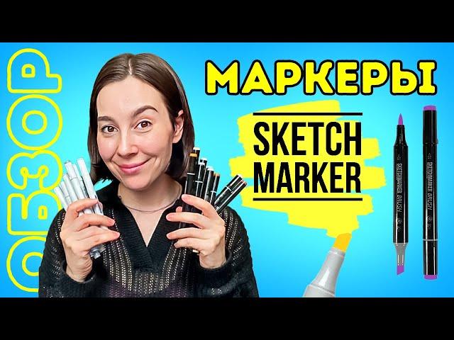 ОБЗОР спиртовые маркеры SKETCHMARKER