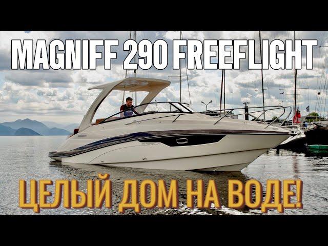 Дом на воде по цене студии! Magniff 290 FreeFlight из Казани! От 13 990 000₽…