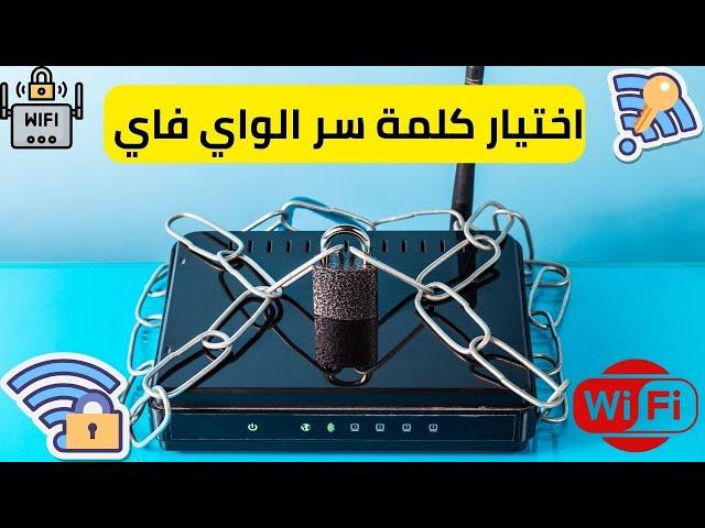 كيفية اختيار أقوى كلمة سر الواي فاي التي يصعب اختراقها