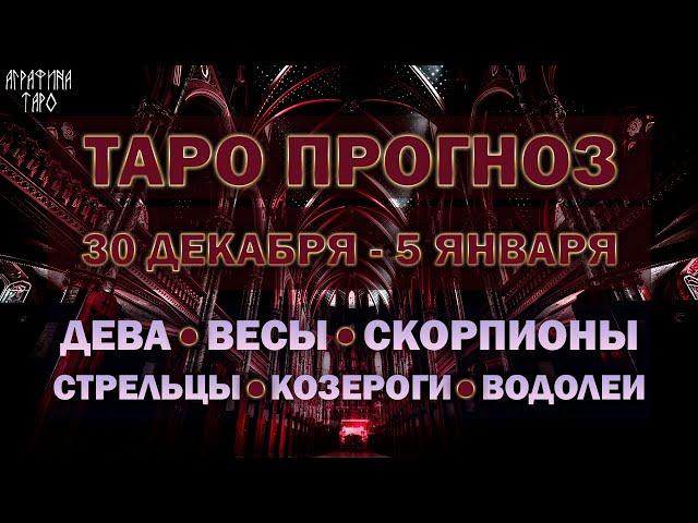 Таро прогноз c 30 дек 5 янв 2024 Девы Весы Скорпионы Стрельцы Козероги Водолеи