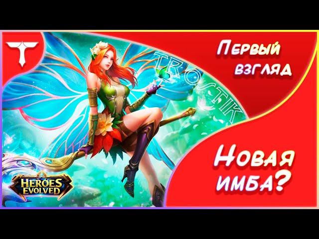 Heroes Evolved: Цветик: Первый взгляд | Новая имба?